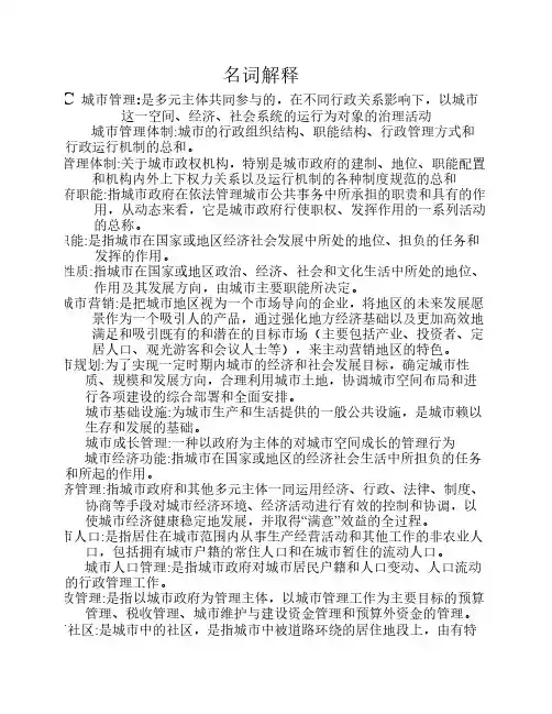 城市管理复习资料名词解释