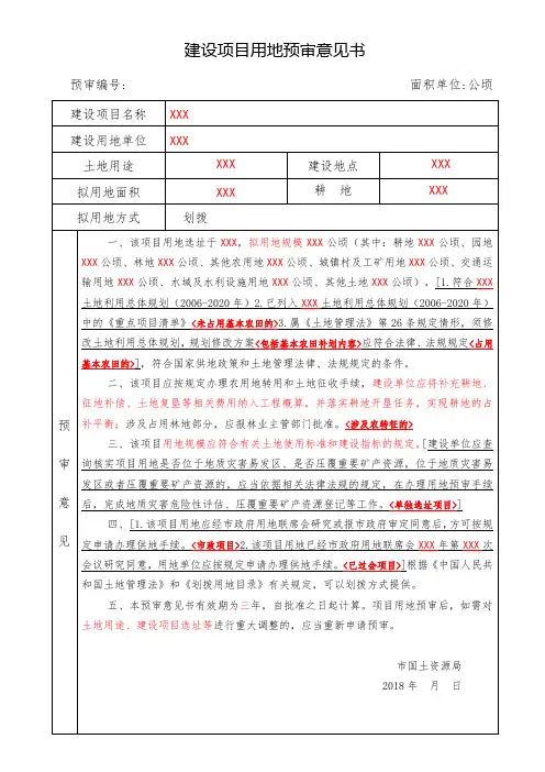 建设项目用地预审意见书模板