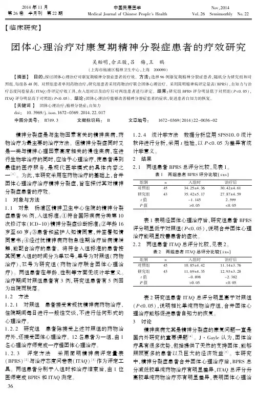 团体心理治疗对康复期精神分裂症患者的疗效研究