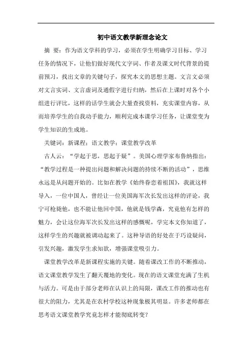 初中语文教学新理念论文