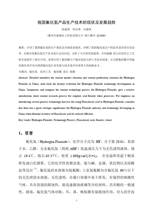 我国氟化氢生产技术的现状及发展趋势