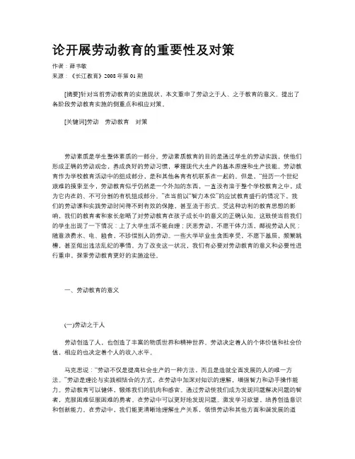 论开展劳动教育的重要性及对策