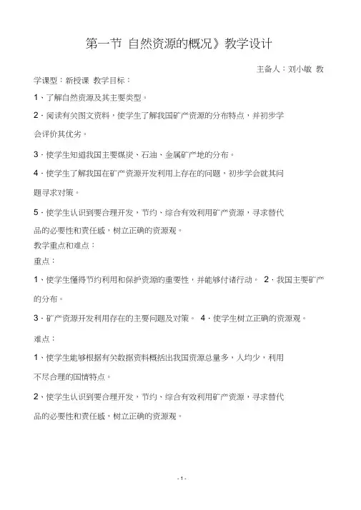 《第一节自然资源的概况》教学设计