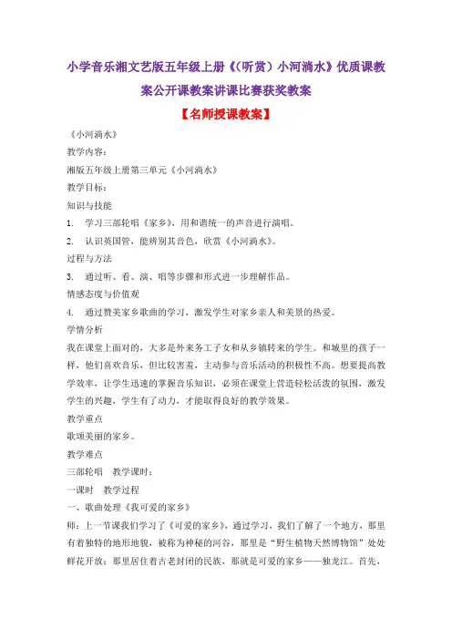 小学音乐湘文艺版五年级上册《(听赏)小河淌水》优质课教案公开课教案讲课比赛获奖教案D002