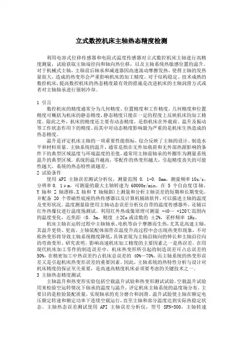 立式数控机床主轴热态精度检测