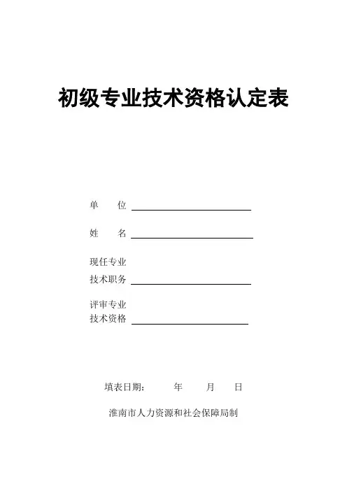 初级专业技术资格评审表 (1)