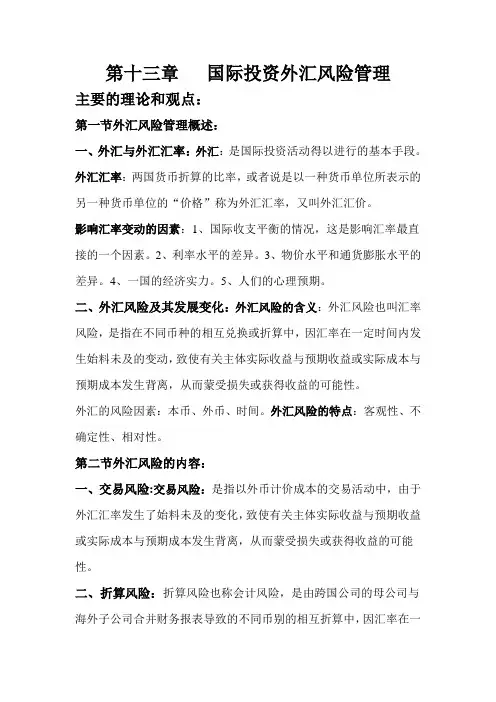 第十三章   国际投资外汇风险管理