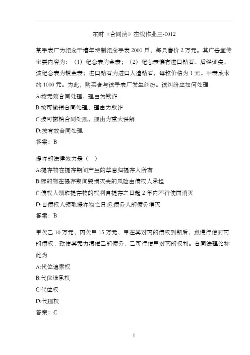 东财《合同法》在线作业三-0012