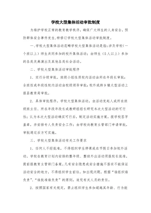 学校大型集体活动审批制度