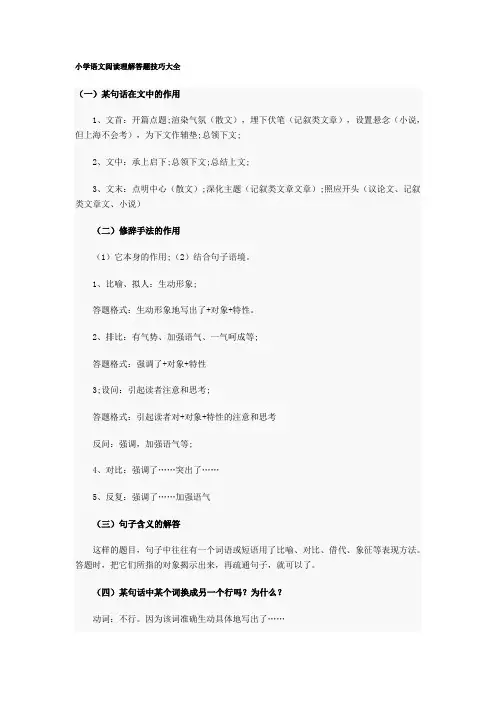 小学语文阅读理解答题技巧大全