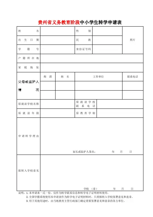 贵州省转学联系表