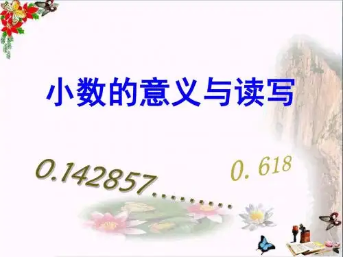 五年级数学上册3.1小数的意义和简单小数的读法PPT课件3苏教版