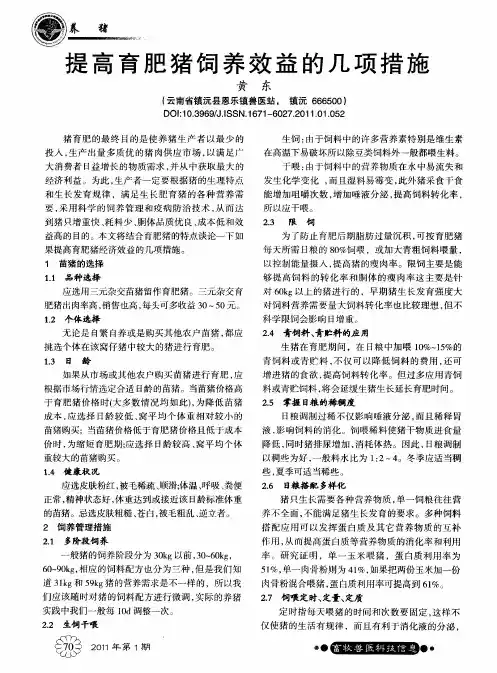 提高育肥猪饲养效益的几项措施