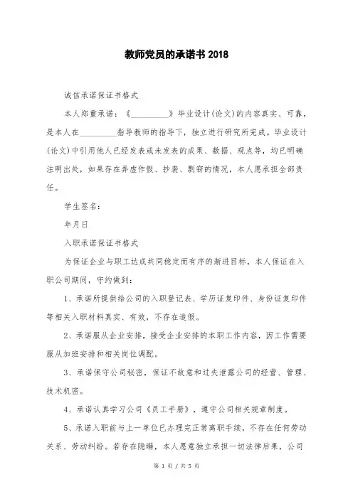 教师党员的承诺书2018