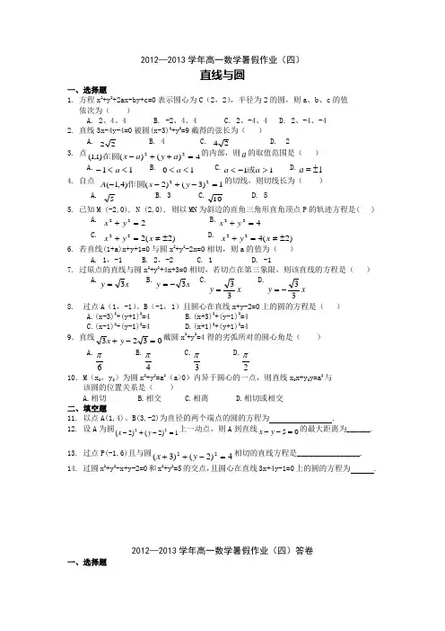 广东省东莞中学2012-2013学年高一数学暑假作业(四)必