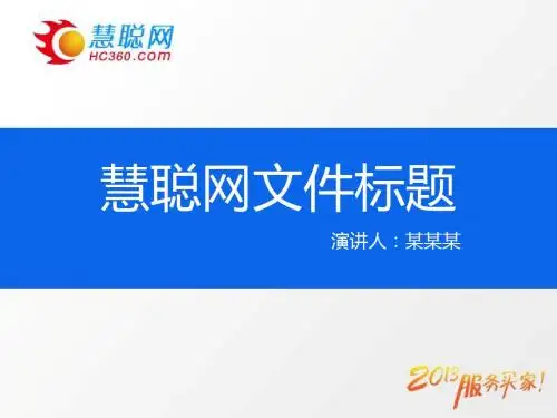 2013年慧聪网PPT模板-蓝
