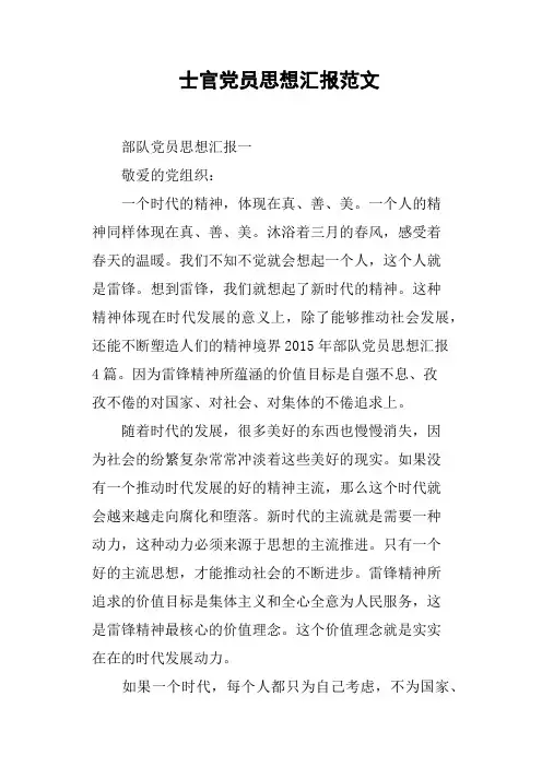 士官党员思想汇报范文