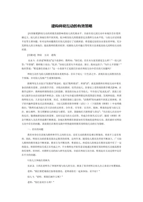 建构师幼互动的有效策略
