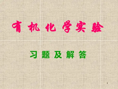 有机化学实验习题及解答