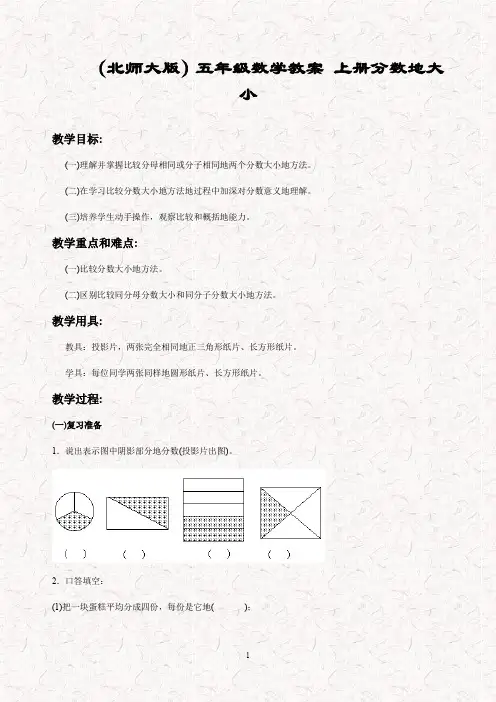 新北师大版五年级数学上册 5.9分数的大小教案