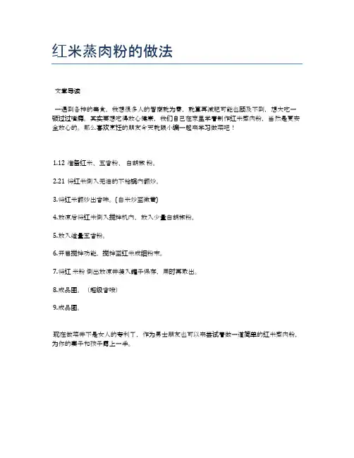 红米蒸肉粉的做法