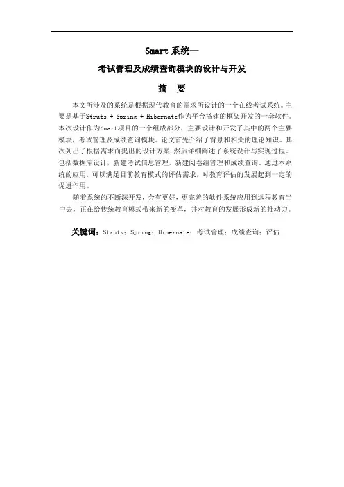 Smart系统-考试管理及成绩查询模块的设计与开发论文