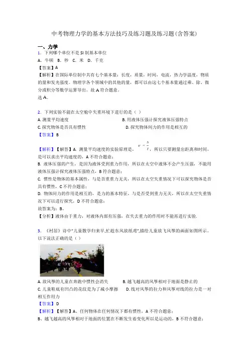 中考物理力学的基本方法技巧及练习题及练习题(含答案)