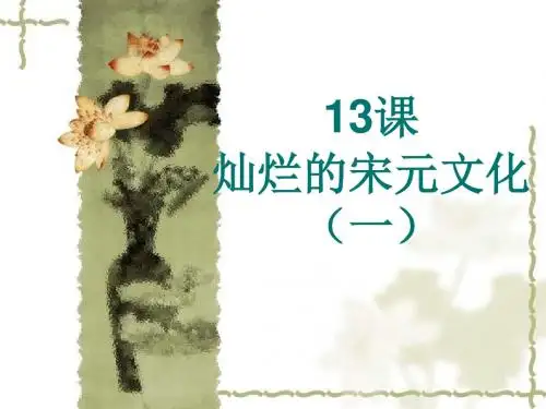 1.2.2.13《灿烂的宋元文化(一)》课件