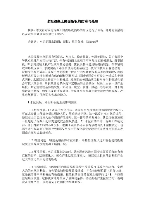 水泥混凝土路面断板的防治与处理