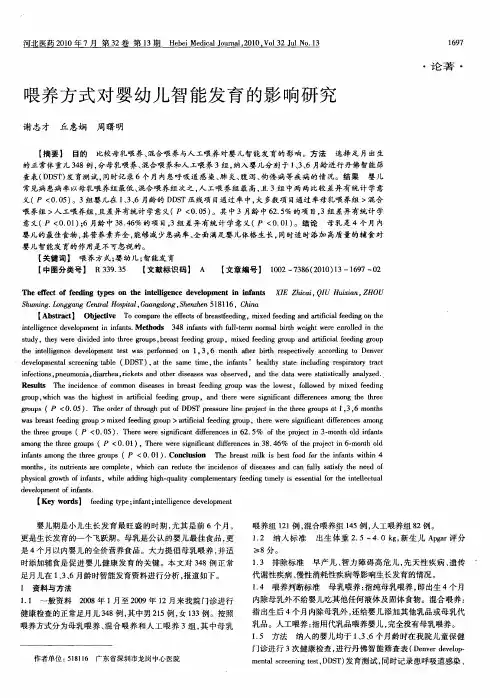 喂养方式对婴幼儿智能发育的影响研究