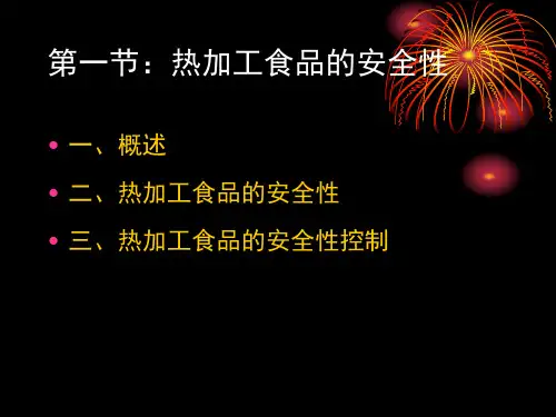 加工食品的安全性