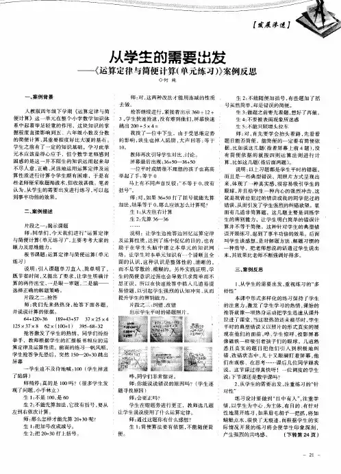 从学生的需要出发——《运算定律与简便计算(单元练习)》案例反思