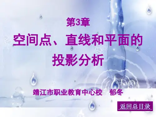 空间点、直线和平面的投影分析