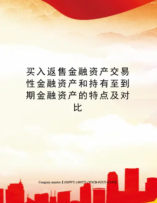 买入返售金融资产交易性金融资产和持有至到期金融资产的特点及对比