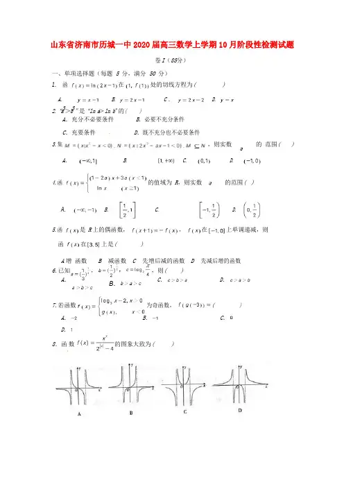山东省济南市历城一中2020届高三数学上学期10月阶段性检测试题