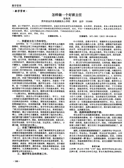 怎样做一个好班主任