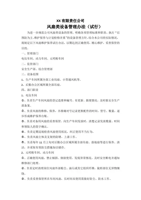 风扇类设备管理制度