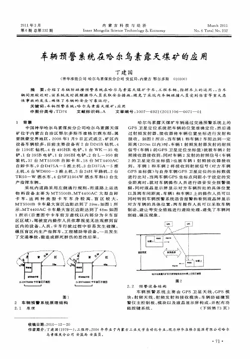 车辆预警系统在哈尔乌素露天煤矿的应用