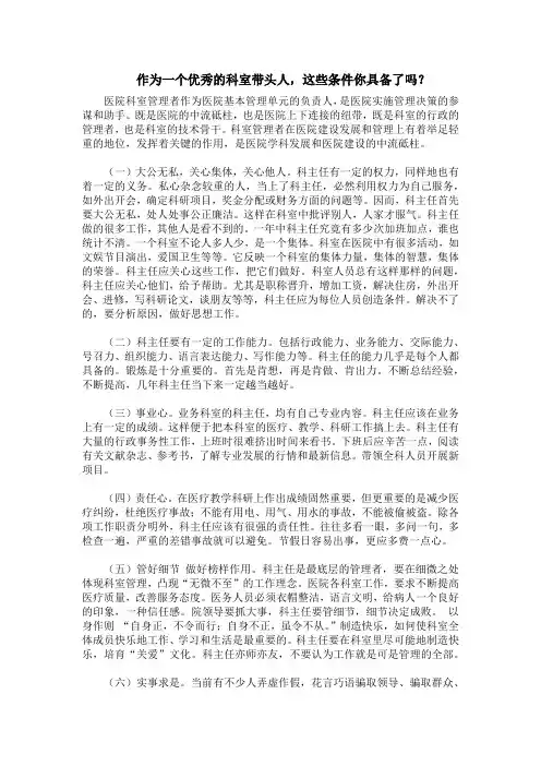 作为一个优秀的科室带头人,这些条件你具备了吗？