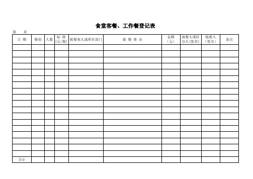 食堂就餐登记表