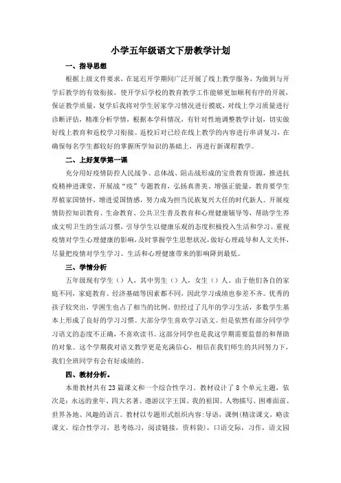 小学五年级语文下册教学计划及进度表