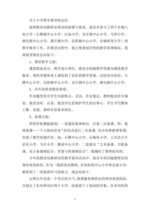 最新小学教学视导的总结