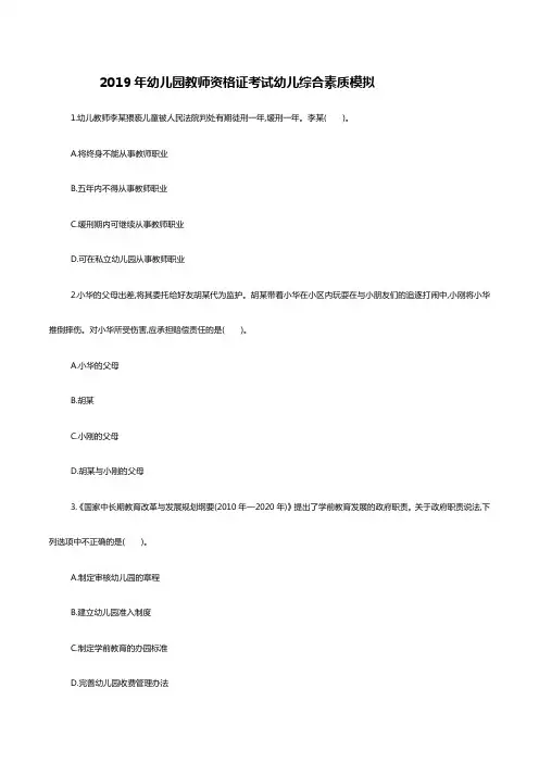 2019幼儿园教师资格证考试幼儿综合素质模拟试题