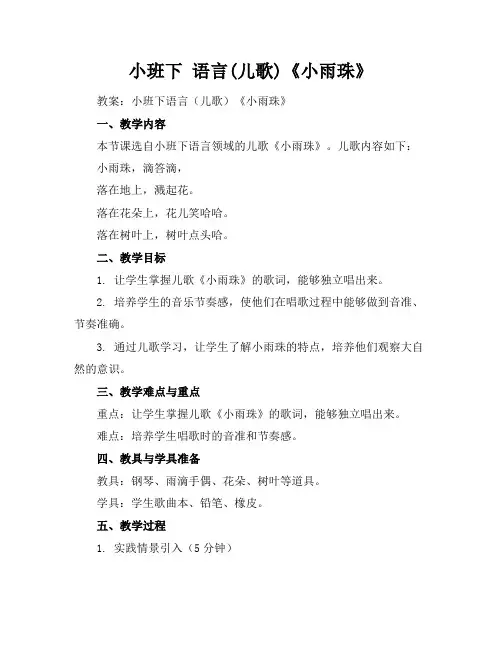 小班下语言(儿歌)《小雨珠》