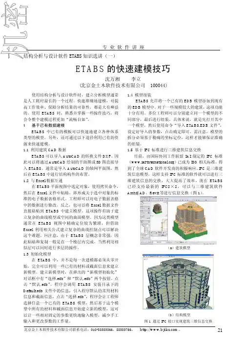 ETABS快速建模技巧