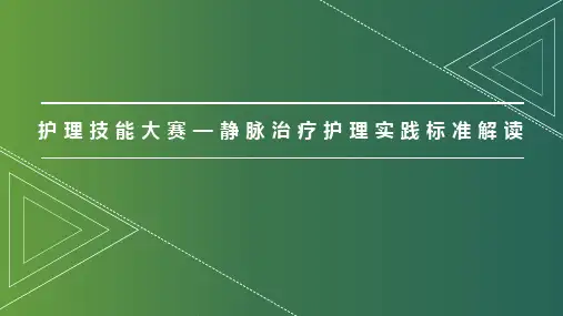 护理技能大赛—静脉治疗护理实践标准解读