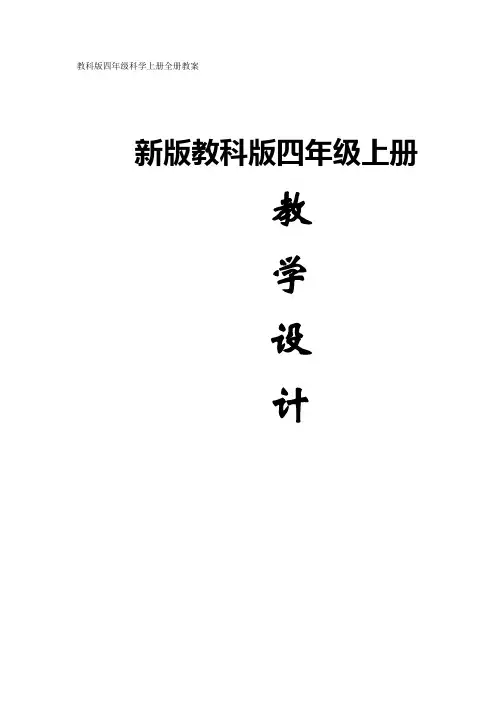 教科版四年级上册科学全册教案