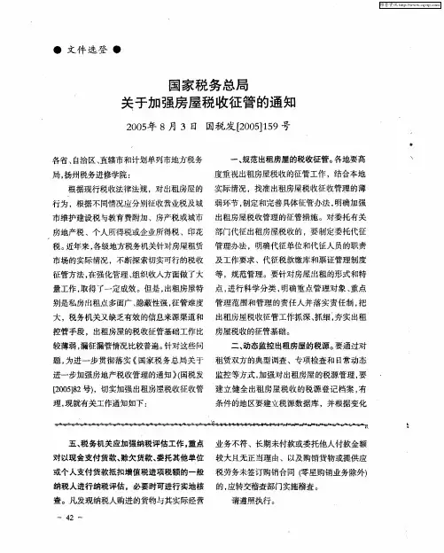 国家税务总局关于加强房屋税收征管的通知 2005年8月3日 国税发[2005]159号