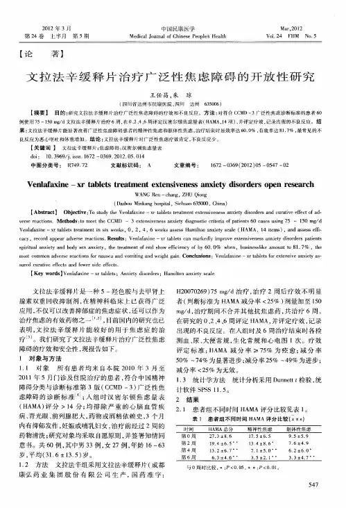 文拉法辛缓释片治疗广泛性焦虑障碍的开放性研究