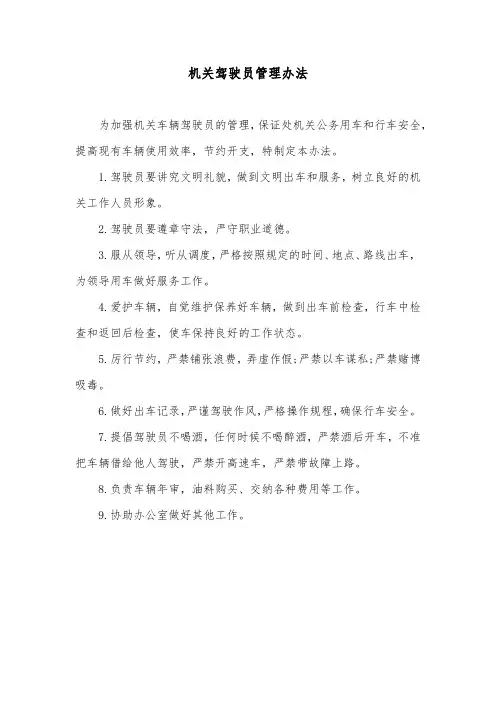 机关驾驶员管理办法